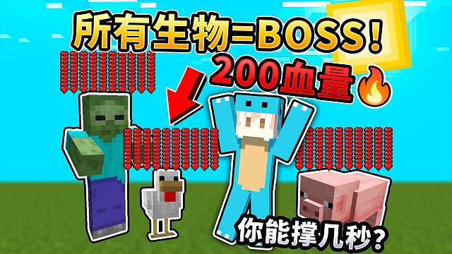 MC:所以生物血量200点！该如何通关MC？