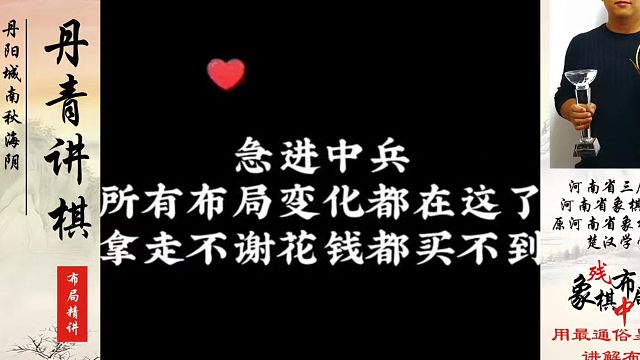 急进中兵所有布局变化都在这了，拿走不谢，花钱都买不到！河南省象棋冠军黄丹青真心教棋，带你上业九，不上