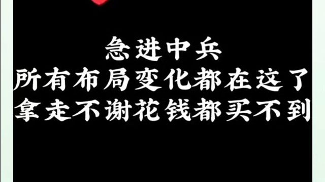 急进中兵所有布局变化都在这了，拿走不谢，花钱都买不到！河南省象棋冠军黄丹青真心教棋，少走弯路，带你上
