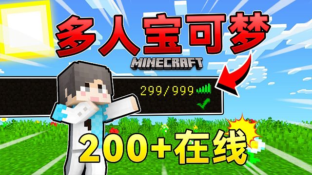 多人宝可梦生存？！为什么有200+人同时在线？！我的世界服务器