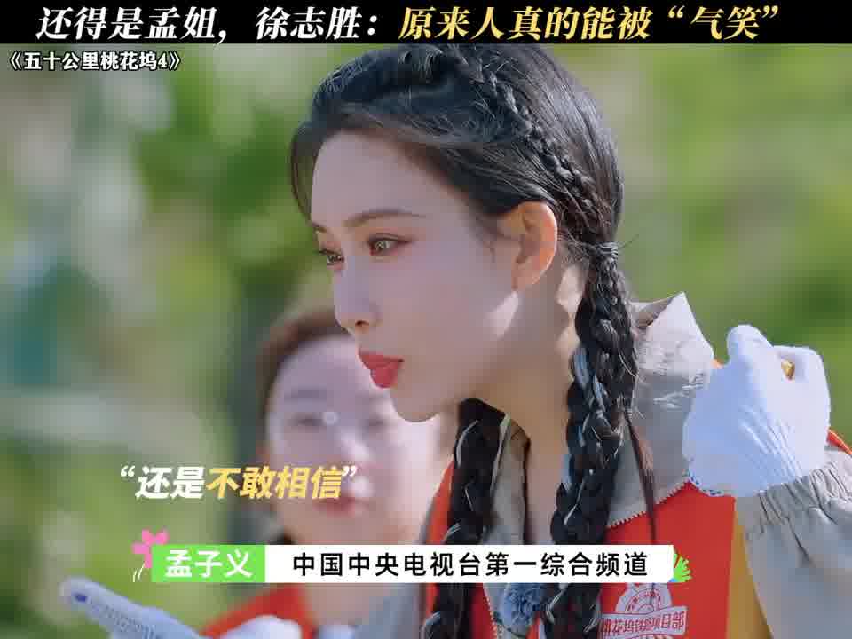 还得是孟姐，徐志胜：原来人真的能被“气笑