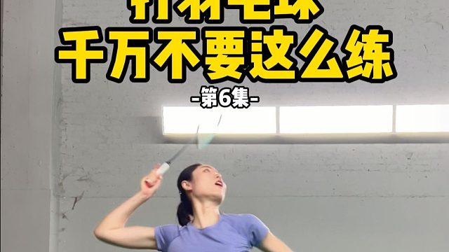 打羽毛球千万不要这么练-第6集