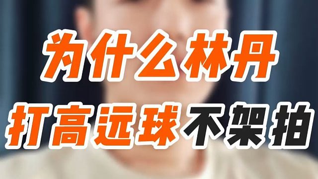为什么林丹打高远球不架拍？林丹式架拍业余能学吗？