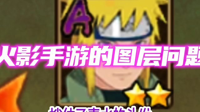 火影的图层问题