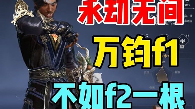 为什么万钧F1是史？一个视频告诉你！