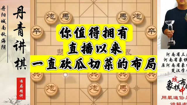 你值得拥有，直播以来，一直砍瓜切菜的布局！河南省象棋冠军黄丹青真心教棋，少走弯路，带你上业九，不上业