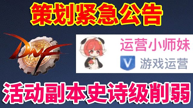 DNF：策划紧急公告！活动副本史诗级削弱！！！