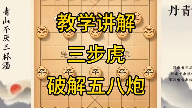 河南省冠军黄丹青讲棋，象棋怎么学，象棋教学，教学讲解三步虎破解五八炮，系统学习象棋。