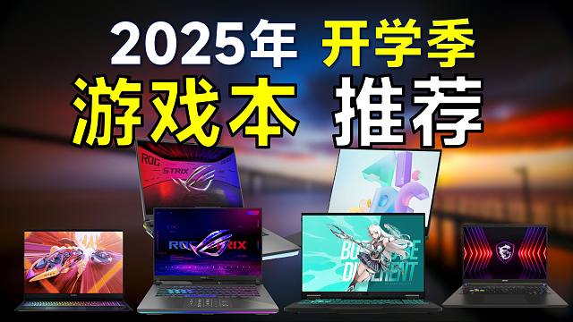 2025年开学季 游戏本推荐：高性价比，覆盖全价位，8月暑期笔记本购买指南