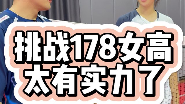 挑战178女高