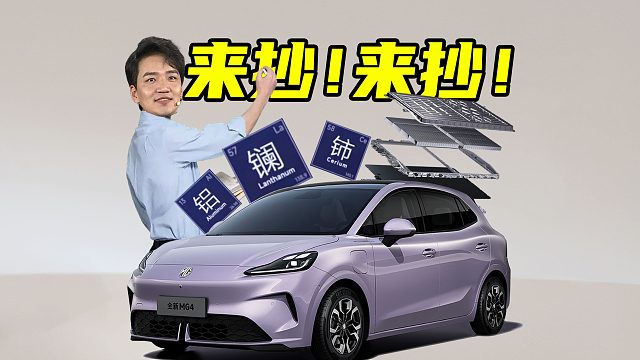 【车的发布会】MG老板预售会呼吁八方来抄？全新MG4拉起技术反攻