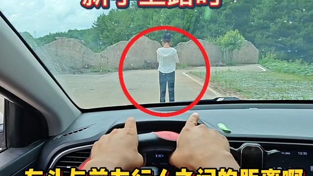 如何判断车头与行人的距离？教你一招，轻松提升车距感！
