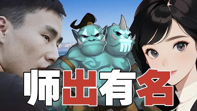 zsmj：我玩蓝胖师出有名，还是不一样的。