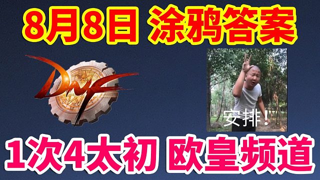 DNF：8月8日涂鸦答案！1次4太初的欧皇频道！直接原地毕业！！！
