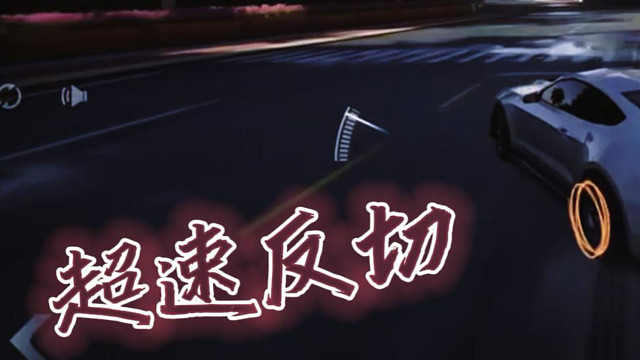 公测的反切惯性vs内测的反切惯性