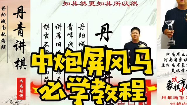 中炮屏风马必学教程！如何快速提升象棋水平系统学棋？河南省象棋冠军黄丹青真心教棋，带你上业九，不上业九