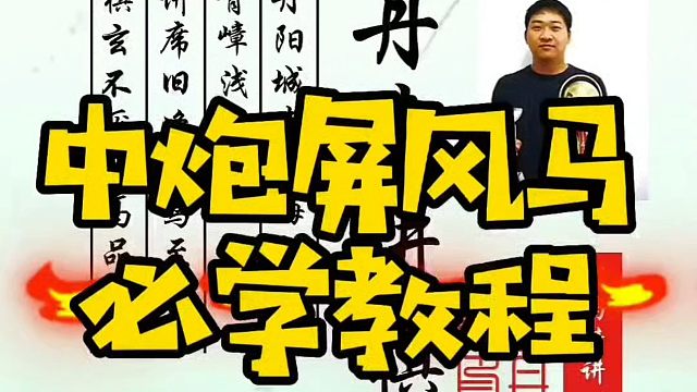 中炮屏风马必学教程！如何快速提升象棋水平系统学棋？河南省象棋冠军黄丹青真心教棋，少走弯路，带你上业九