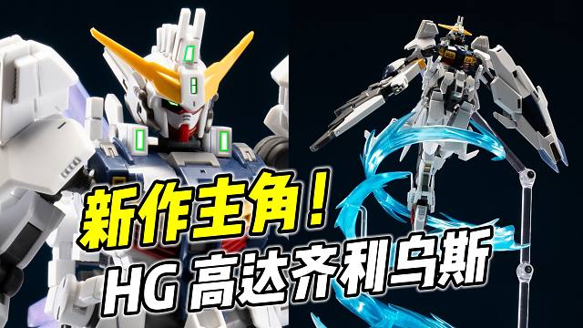 高达新作主角机! HG齐利乌斯高达【浅评】