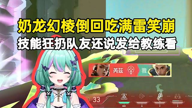 奶龙幻棱倒回吃满雷笑崩，技能狂扔队友还说给教练看
