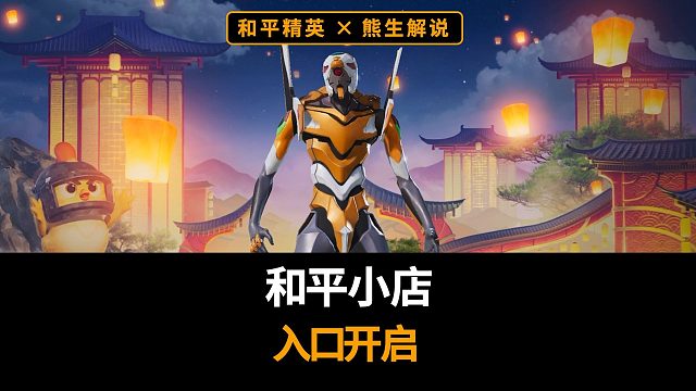 熊生推荐和平小店5款皮肤，看看有没有你喜欢的