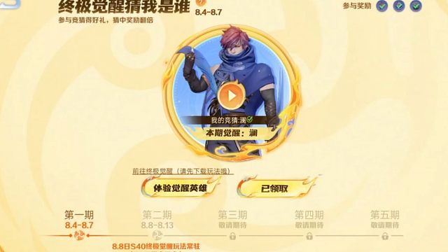 这个猜觉醒英雄的活动，选澜的可以领奖励了，花花和小王互动积分，而且可以猜第二期的觉醒英雄啦，快来参与