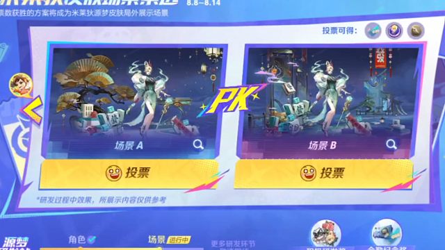 米莱狄源梦皮肤场景投票开启，投票拿拖尾体验卡14天的，小王互动积分20，共创策划成长值5个