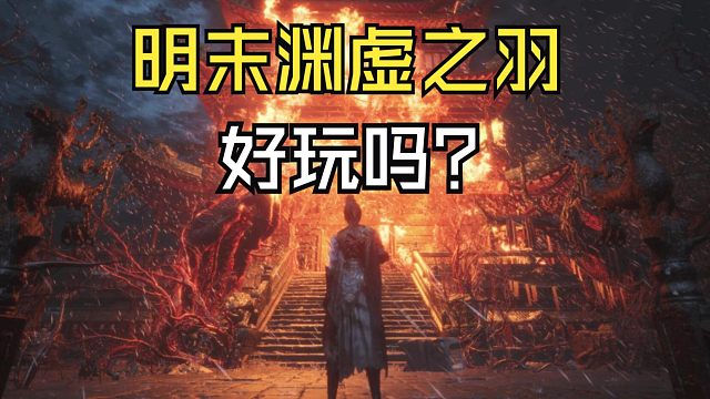 【明末：渊虚之羽】这款类魂游戏好玩吗？