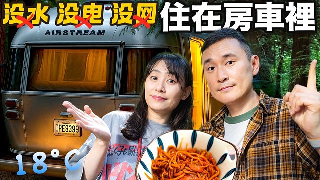 美國房車旅行，沒水沒電沒網，竟比五星飯店還爽？【华盛顿州篇】