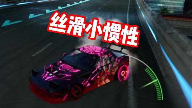 丝滑小惯性 听歌看操作！