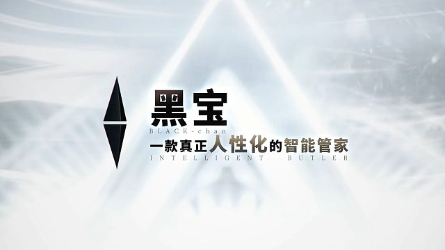 【无期迷途】|黑宝 一款真正人性化的智能管家
