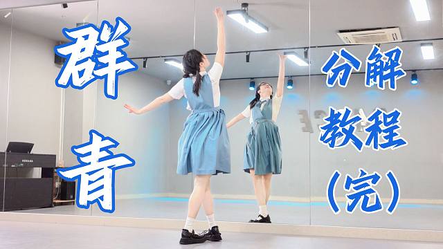 【柚子酱】群青YOASOBI | 热血の零基础宅舞教程 | 下集