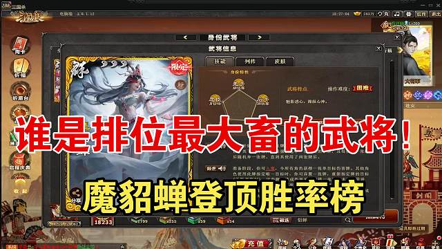 谁是排位最大畜的武将！魔貂蝉登顶！