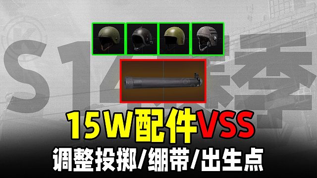 暗区突围：S14关键平衡调整，出生规则修改投掷头盔