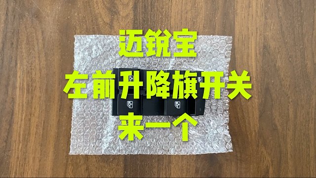 迈锐宝 君威 科鲁兹 升降器开关这样的