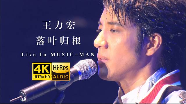 【4K纯享】王力宏《落叶归根》超绝Live现场版！大秀小提琴