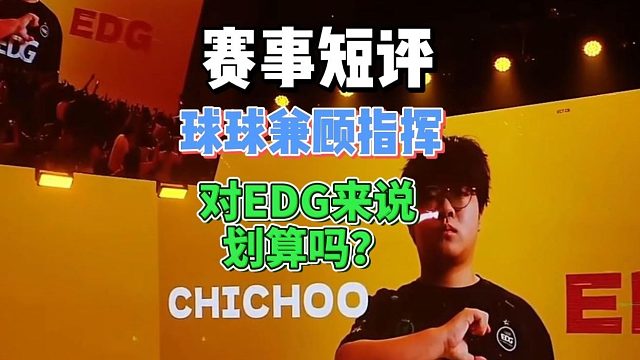 球球兼顾指挥，单线能力直线下降，对于EDG来说值得吗？【赛事短评】