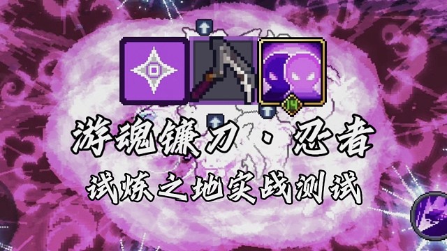 【元气骑士前传】游魂镰刀·忍者 试炼之地实战测试