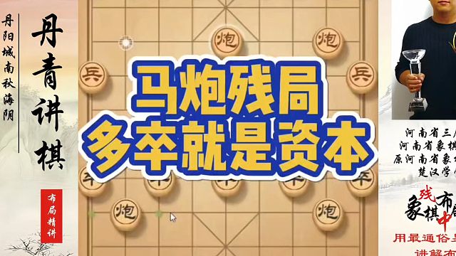 马炮残局，多卒就是资本！如何快速提升象棋水平系统学棋？河南省象棋冠军黄丹青真心教棋，带你上业九，不上