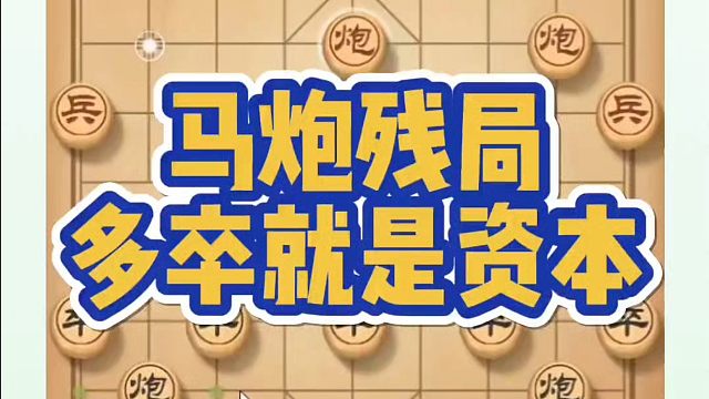 马炮残局，多卒就是资本！如何快速提升象棋水平系统学棋？河南省象棋冠军黄丹青真心教棋，少走弯路，带你上