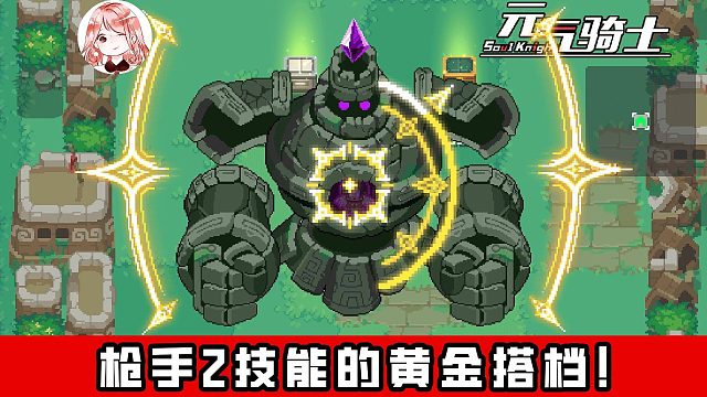 元气骑士：枪手2技能的黄金搭档！肌肉、彩虹、黑玫瑰？全都不是