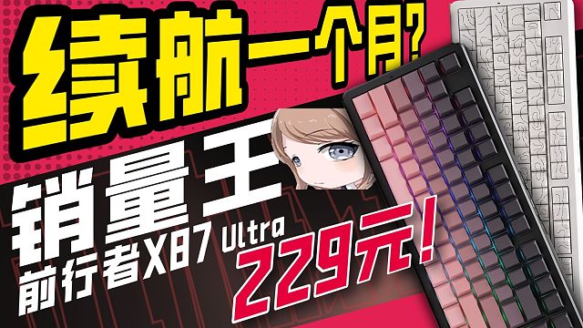 229元买12000mAh？天猫销冠前行者X87 Ultra开箱：20W评论的键盘有多离谱？