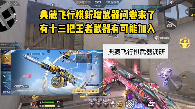 典藏飞行棋新增武器问卷来了，有十三把王者武器有可能加入！