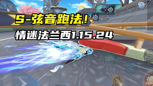 S-弦音跑法！情迷法兰西1.15.24