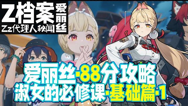 【Z档案】爱丽丝·88分平民攻略·基础篇1·丢剑吧！绝区零第一可爱兔宝！要组一辈子怪诞屋呀！