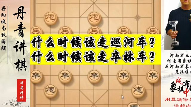 什么时候该走巡河车？什么时候该走卒林车？河南省象棋冠军黄丹青真心教棋带你上业九，不上业九不罢休！#象