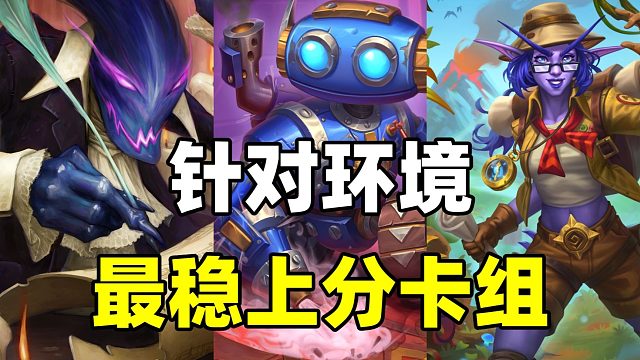 环境克星！清洁器登场！炉石最慢上分卡组！