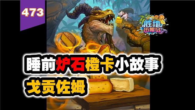 曾经所有卡组都带的五星神卡！炉石橙卡小故事473戈贡佐姆