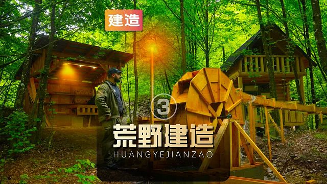 山姆在野外搭建豪华木屋，还修建水坝搭建水渠自制水轮发电机03