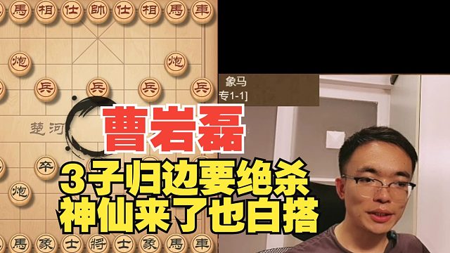 曹岩磊3子归边，神仙来了也救不了