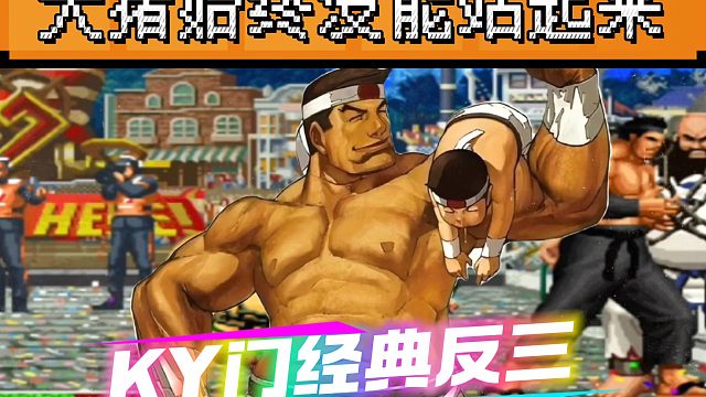 拳皇97：老K大门经典反三第一键盘玩家，大猪倒地之后始终没站起来！